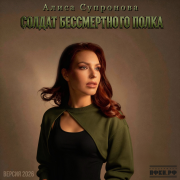 Алиса Супронова - Солдат Бессмертного Полка (Версия 2026)