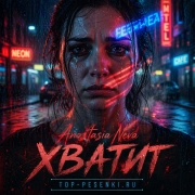 Anastasia Neva - Хватит