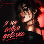 Anastasia Neva - Я не твоя девочка