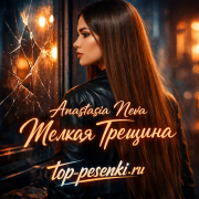 Anastasia Neva - Мелкая Трещина