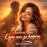 Anastasia Neva - Один шаг до встречи