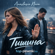 Anastasia Neva - Тишина