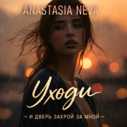 Anastasia Neva - Уходи