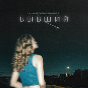 Анастасия Сотникова - Бывший