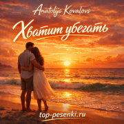 Anatolijs Kovaļovs - Хватит убегать