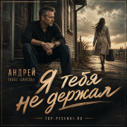 Андрей Голос Шансона - Я тебя не держал