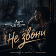 Андрей Голос Шансона - Не звони