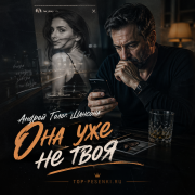 Андрей Голос Шансона - Она уже не твоя