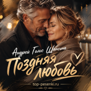 Андрей Голос Шансона - Поздняя любовь