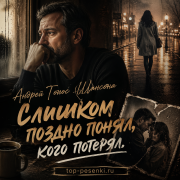 Андрей Голос Шансона - Слишком поздно, кого потерял