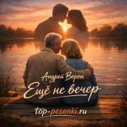 Андрей Ворон - Ещё не вечер