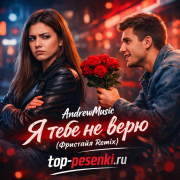 AndrewMusic - Я тебе не верю (Фристайл Remix)