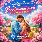 AndrewMusic - Влюбленный май (гр.Твой день Remix)