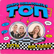 Аня Pokrov, 5УТРА - Добро пожаловать в топ