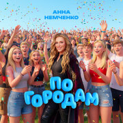 Анна Немченко - По городам