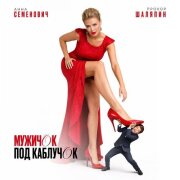 Анна Семенович, Прохор Шаляпин - Мужичок под каблучок