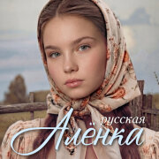 Anna Volkova - Русская Алёнка