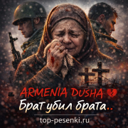 ARMENIA DUSHA - Брат убил брата