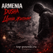 ARMENIA DUSHA - Цена жизни