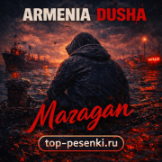 ARMENIA DUSHA - Магадан