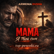 ARMENIA DUSHA - Мама я твой сын
