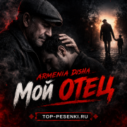 ARMENIA DUSHA - Мой отец