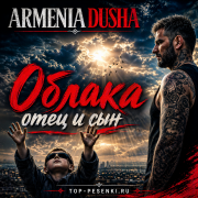 ARMENIA DUSHA - Облака, отец и сын