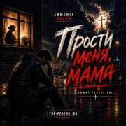 ARMENIA DUSHA - Прости меня мама