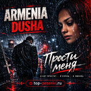 ARMENIA DUSHA - Прости меня