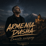 ARMENIA DUSHA - Спасибо каждому
