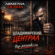 ARMENIA DUSHA - Владимирский централ