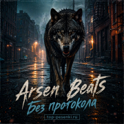 Arsen Beats - Без протокола