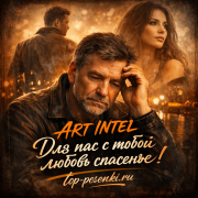 ART INTEL - Для нас с тобой любовь спасенье!