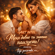ART INTEL - Меня давно ты знаешь наизусть! (MARIYA)