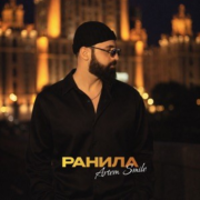 Artem Smile - Ранила