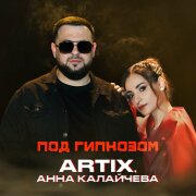 ARTIX, Анна Калайчева - Под гипнозом