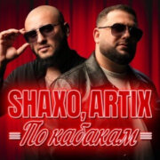 Artix, SHAXO - По кабакам