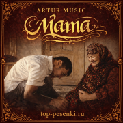 ARTUR MUSIC - Мама