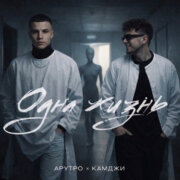 АРТУРО, КАМДЖИ - Одна жизнь