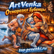 ArtVenka - Отморозил Бубенцы