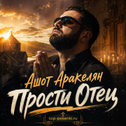 Ашот Аракелян - Прости Отец