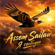 Assem Sailau - Я свободен