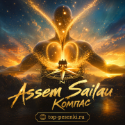 Assem Sailau - Компас