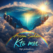 Assem Sailau - Кто мы?