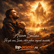 Assem Sailau - Не дай мне, Боже, стать рабом людской милости