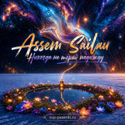 Assem Sailau - Никогда не теряй надежду