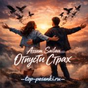 Assem Sailau - Отпусти Страх