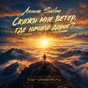 Assem Sailau - Скажи мне ветер, где начало дорог?