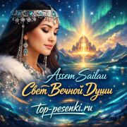 Assem Sailau - Свет Вечной Души