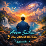Assem Sailau - В чём смысл жизни
